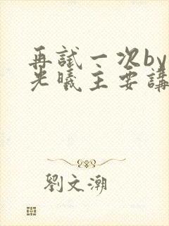 再试一次by林光曦主要讲了什么
