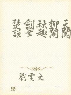 楚剑秋柳天瑶小说笔趣阁阅读