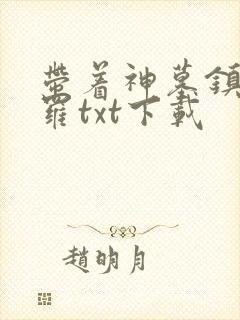 带着神墓镇压斗罗txt下载