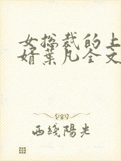 女总裁的上门女婿叶凡全文免费阅读