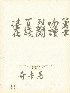 港夏烈吻笔趣阁在线阅读笔趣阁封面