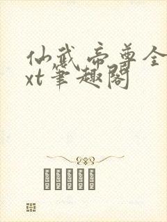 仙武帝尊全本txt笔趣阁