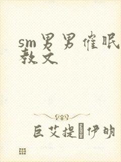 sm男男催眠调教文