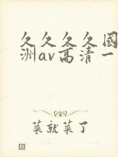 久久久久国产亚洲av高清一区封面