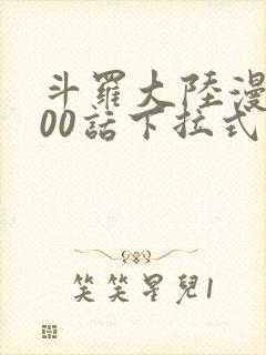 斗罗大陆漫画900话下拉式