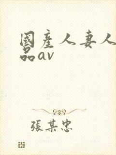 国产人妻人伦精品av封面