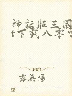 神话版三国txt下载八零电子书