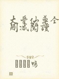 大爱仙尊全文无删减阅读
