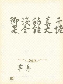 卿浅的真千金她是全能大佬