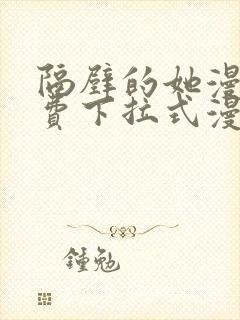 隔壁的她漫画免费下拉式漫画