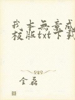 我本无意成仙精校版txt下载