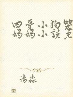 四爱小狗哭着叫妈妈小说免费