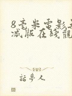 8毫米电影无删减版在线观看