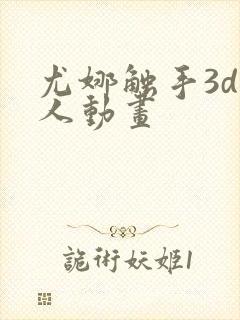 尤娜触手3d同人动画封面