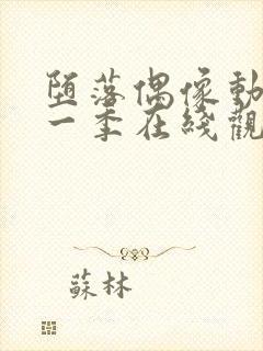 堕落偶像动漫第一季在线观看免费封面