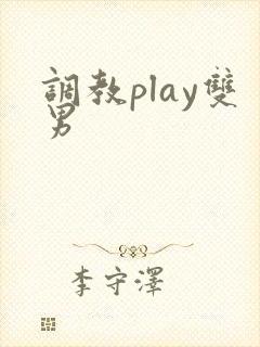 调教play双男封面