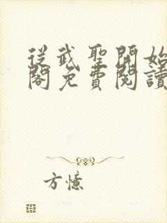 从武圣开始笔趣阁免费阅读无弹窗