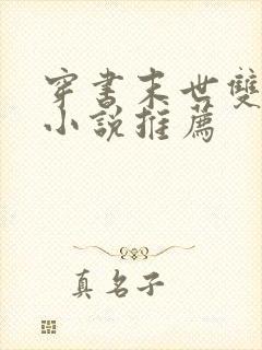 穿书末世双男主小说推荐
