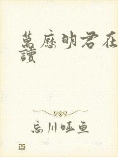 万历明君在线阅读
