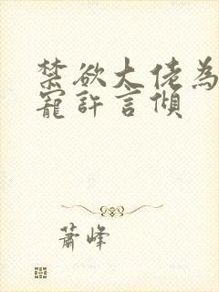 禁欲大佬为何独宠许言倾封面