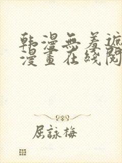 韩漫无羞遮免费漫画在线阅读封面