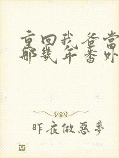 重回我爸当校草那几年番外
