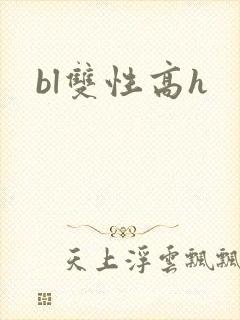 bl双性高h