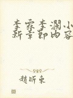 李霖李澜小说最新章节内容介绍