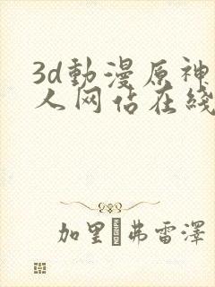 3d动漫原神同人网站在线观看封面