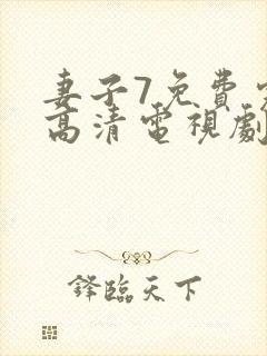 妻子7免费完整高清电视剧在线
