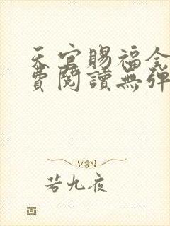 天官赐福全文免费阅读无弹窗无广告