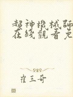 超神机械师漫画在线观看免费