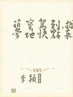 萌宝驾到,总裁爹地快点来短剧