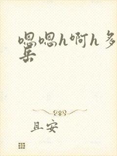 嗯嗯h啊h多淫岳