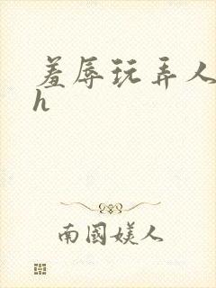 羞辱玩弄人妻文h封面