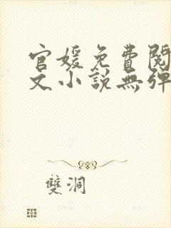 官媛免费阅读全文小说无弹窗