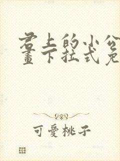 君上的小公主漫画下拉式免费