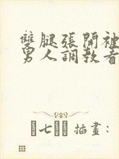双腿张开被9个男人调教看视频封面