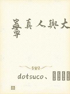 蛊真人与大爱仙尊