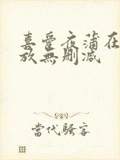 喜爱夜蒲在线播放无删减