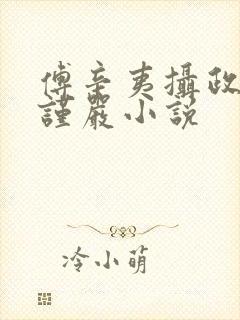 傅辛夷摄政王傅谨严小说