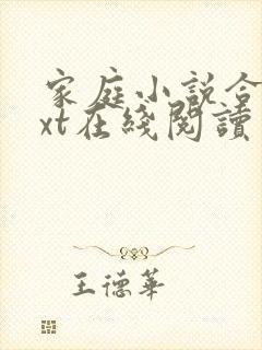 家庭小说合集txt在线阅读