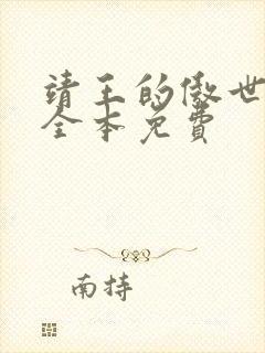 靖王的傲世宠妃全本免费