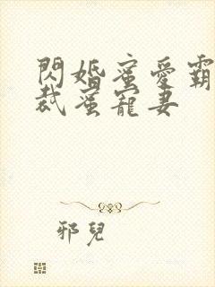 闪婚蜜爱霸道总裁蜜宠妻