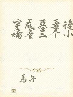 穿成恶毒后娘我娇养三个小反派