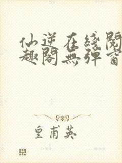 仙逆在线阅读笔趣阁无弹窗