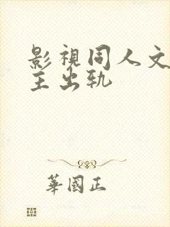影视同人文h男主出轨