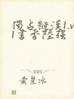 独占糙汉1.v1书香陆强封面