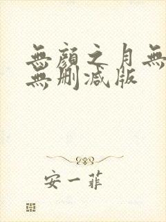 无颜之月无遮挡无删减版封面