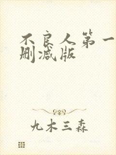 不良人第一季无删减版